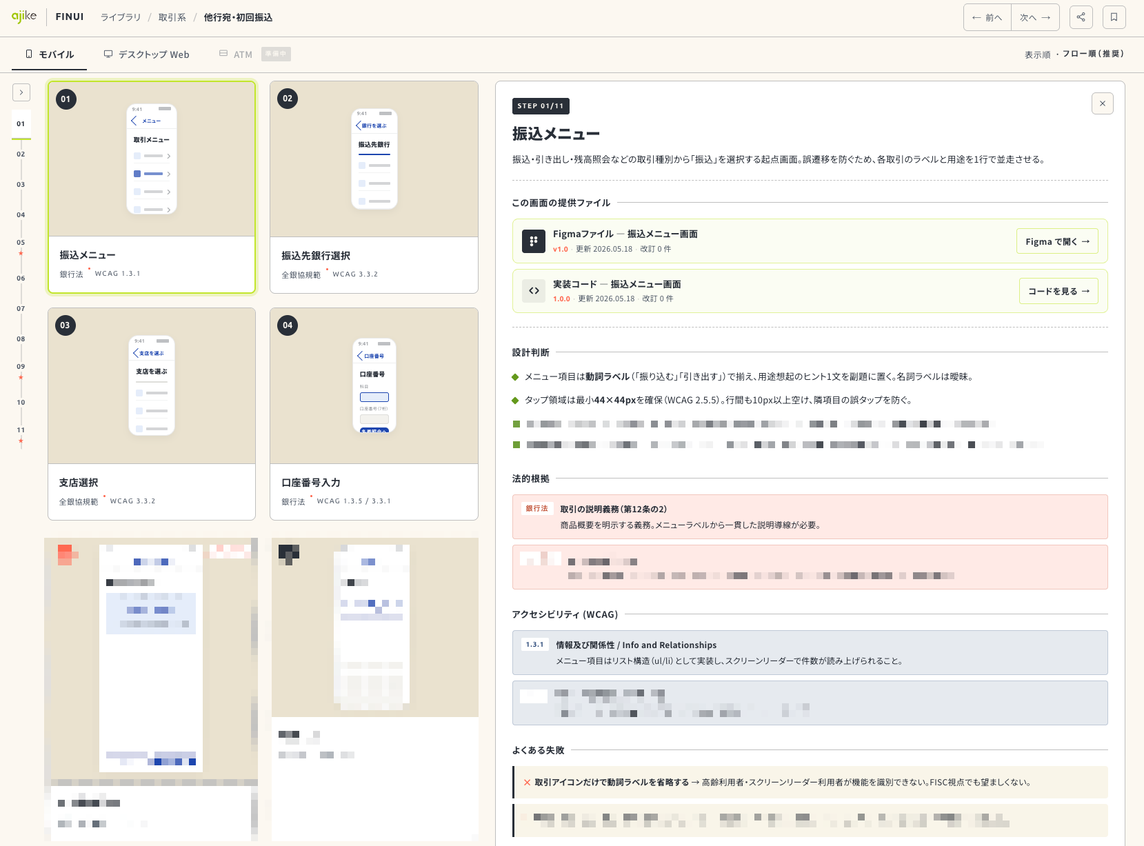 FINUI 画面詳細：設計意図・法令・WCAGの3層解説